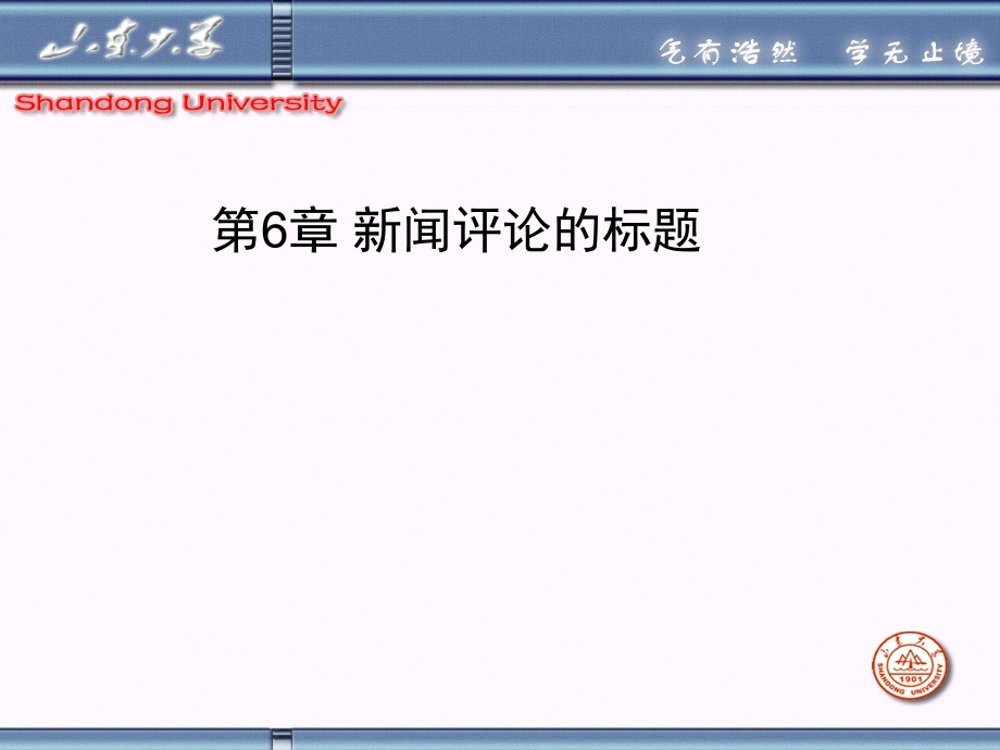 山东大学《新闻评论》课件第6章 新闻评论的标题_第1页