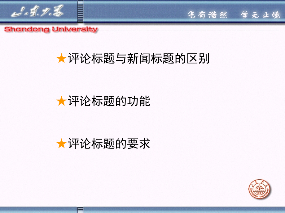 山东大学《新闻评论》课件第6章 新闻评论的标题_第2页