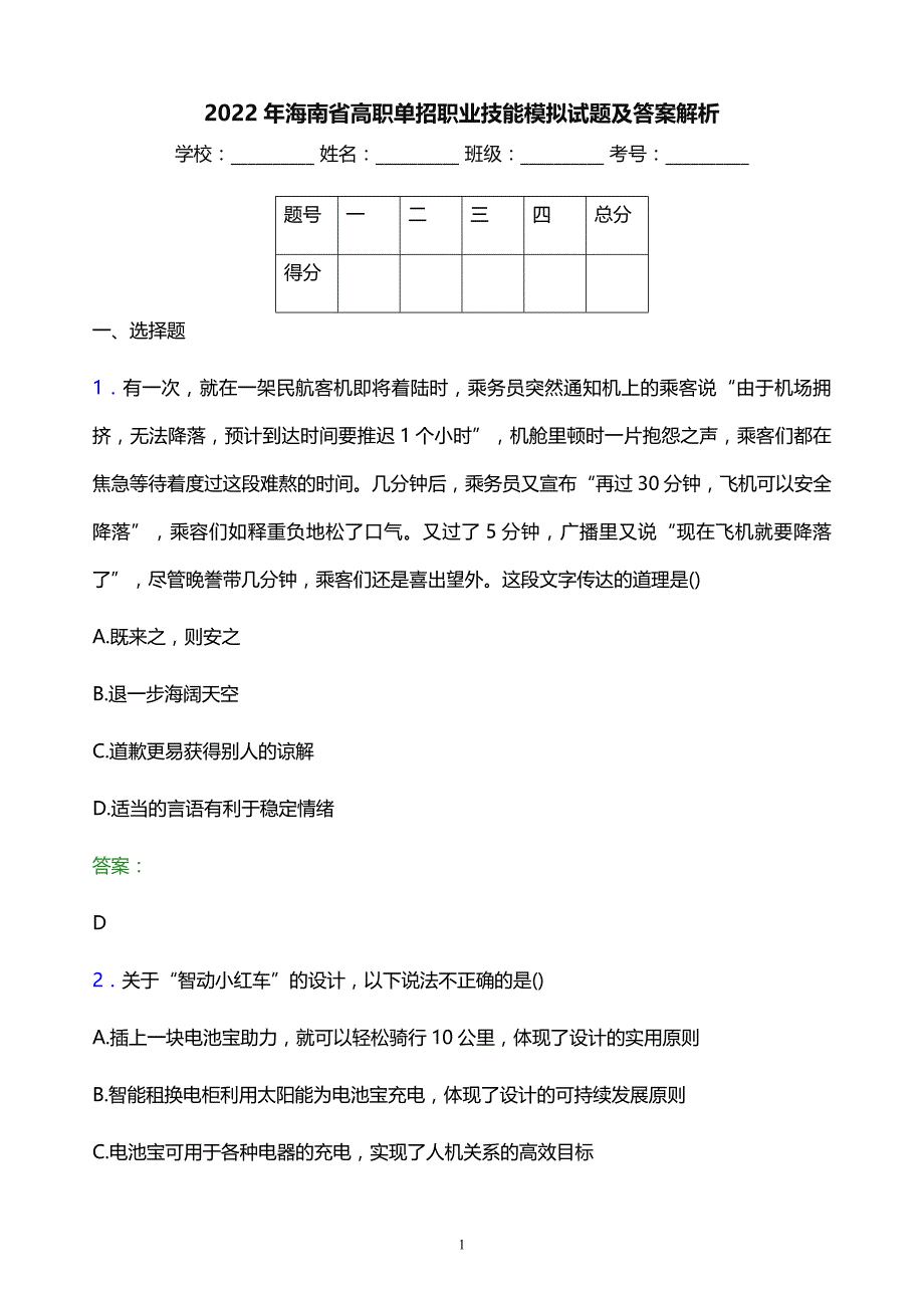 2022年海南省高职单招职业技能模拟试题及答案解析_第1页