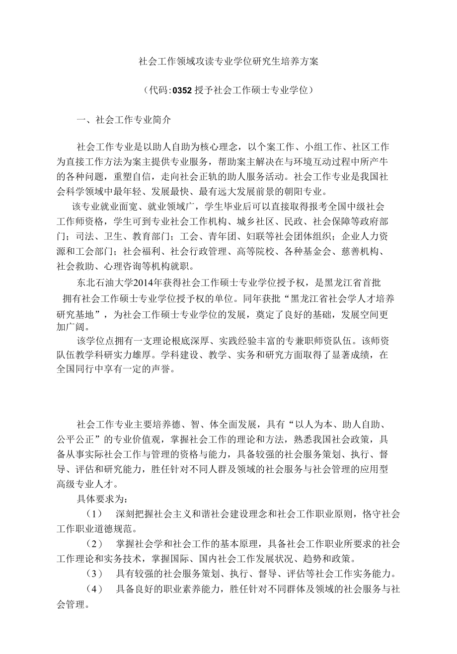 XXX学科（领域）攻读 学位（专业学位）研究生培养_第1页