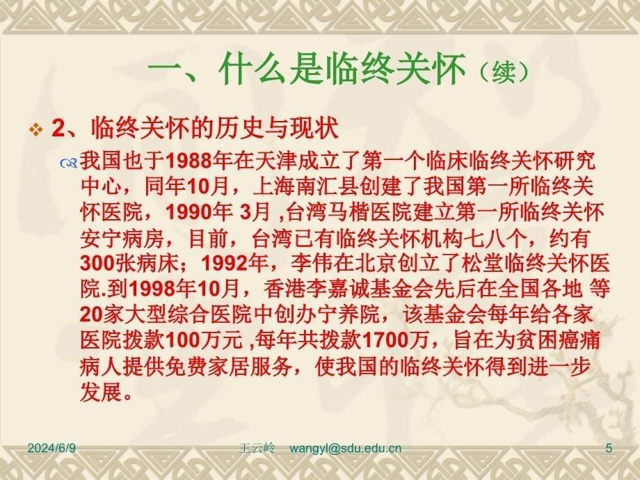 山东大学生死教育课件第9章临终关怀_第5页