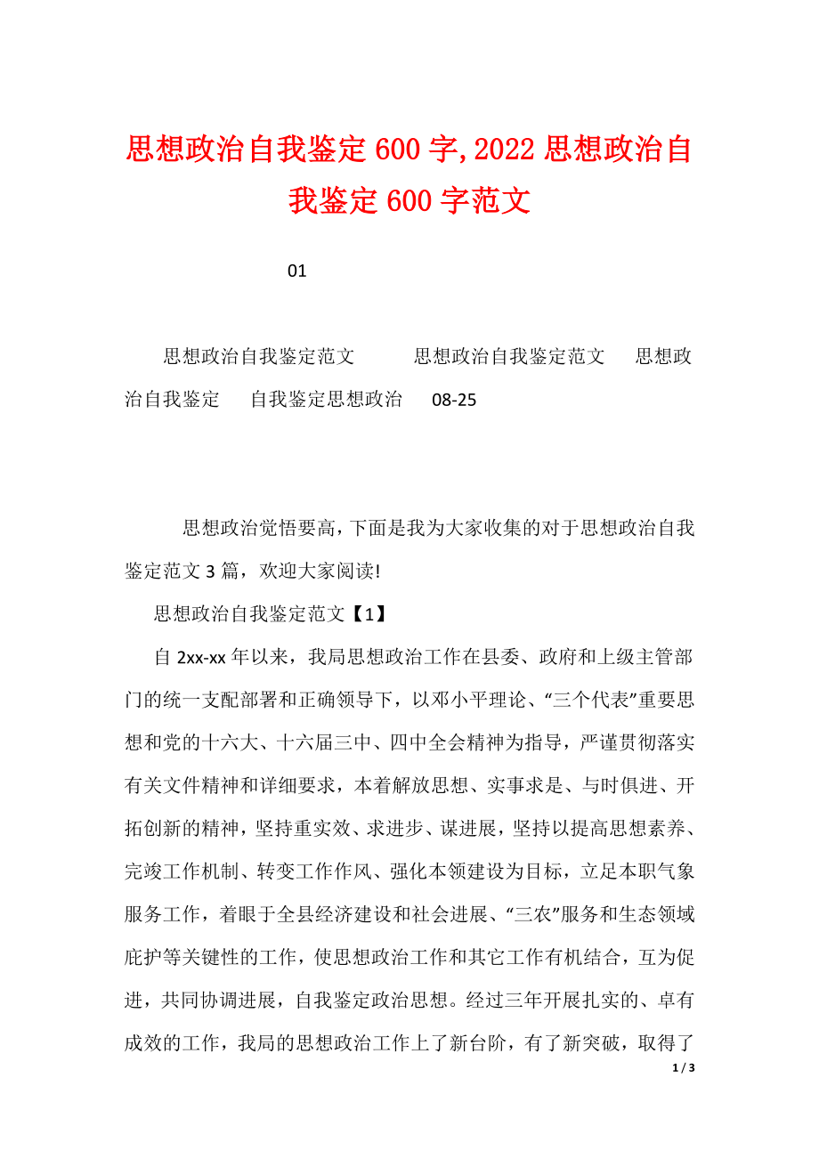 思想政治自我鉴定600字范文_第1页