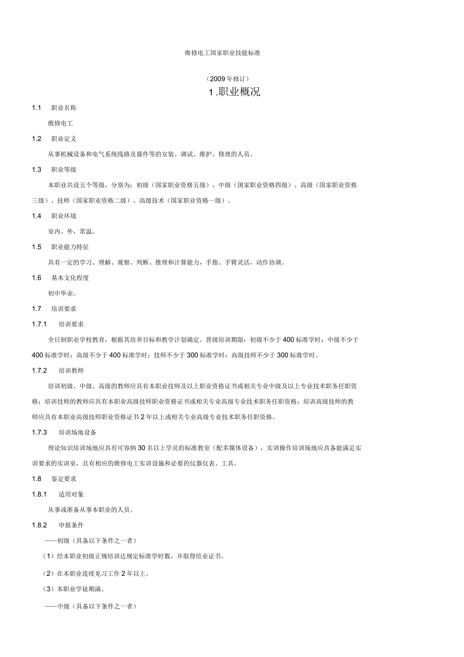 维修电工国家职业资格标准_第1页