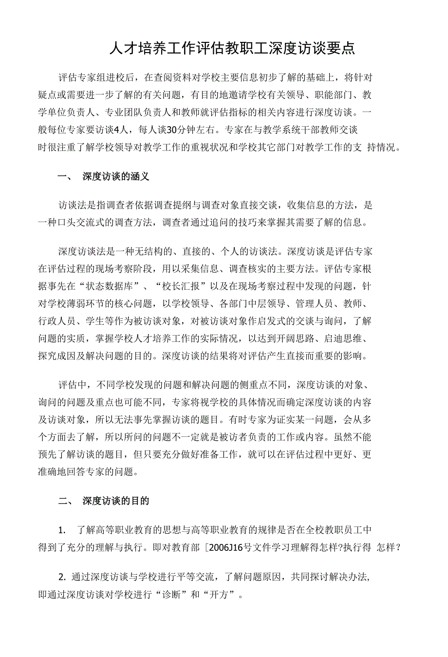 人才培养工作评估教职工深度访谈要点_第1页