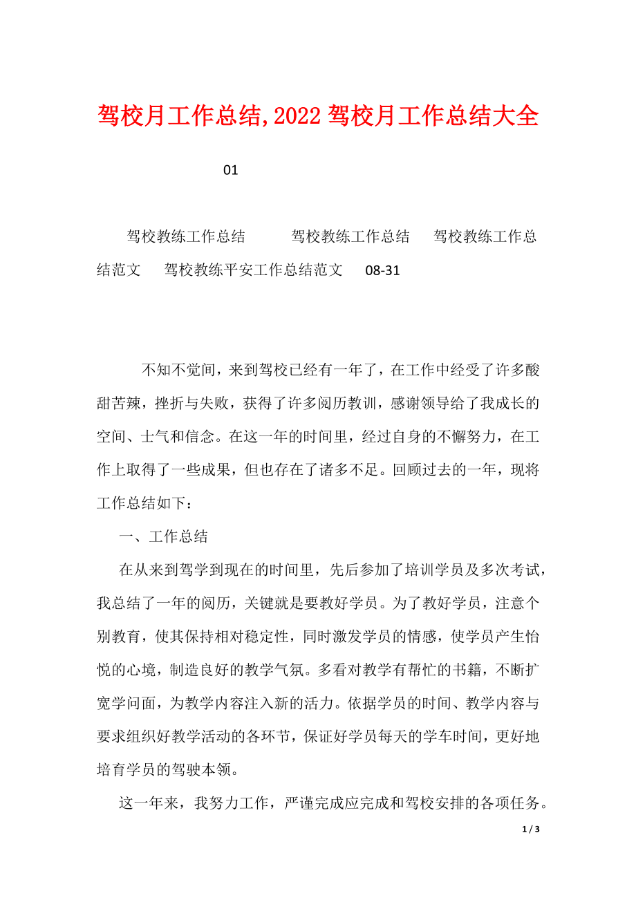 驾校月工作总结大全_第1页