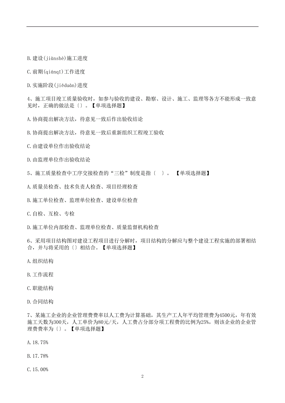 22年二级建造师《施工管理》提高模拟卷含解析和答案_第2页