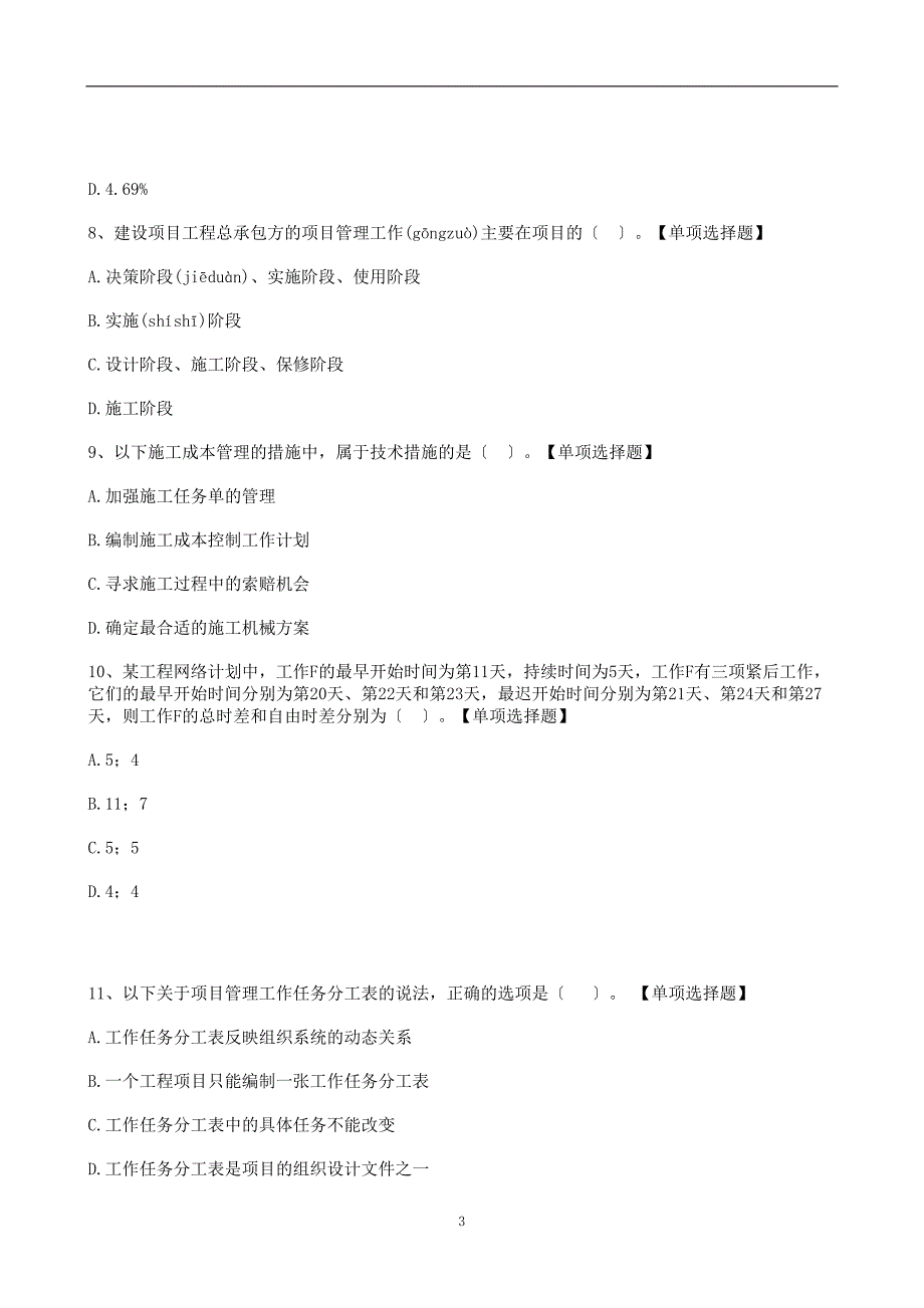 22年二级建造师《施工管理》提高模拟卷含解析和答案_第3页