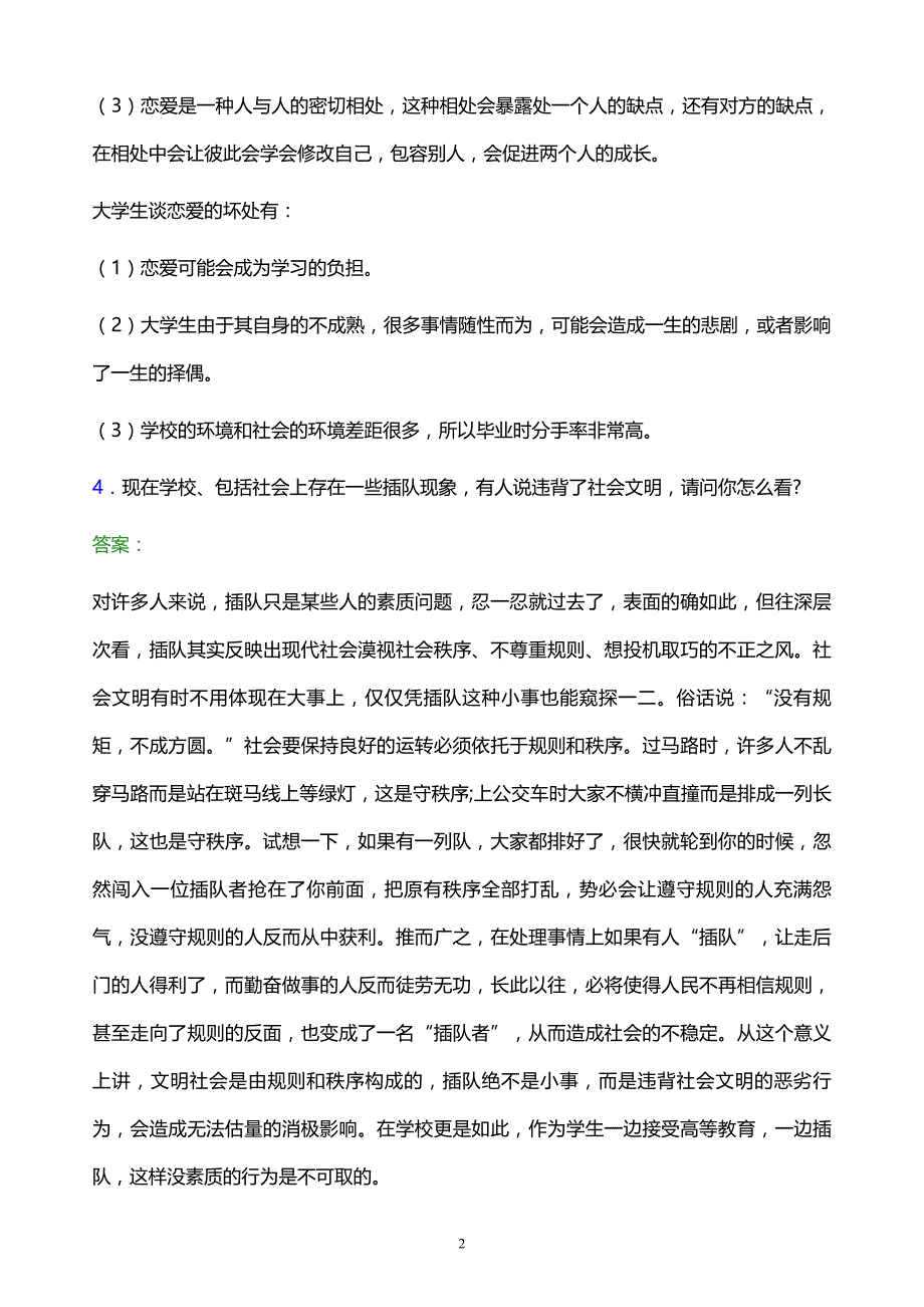 2022年江苏省高职单招面试题库及答案_第2页