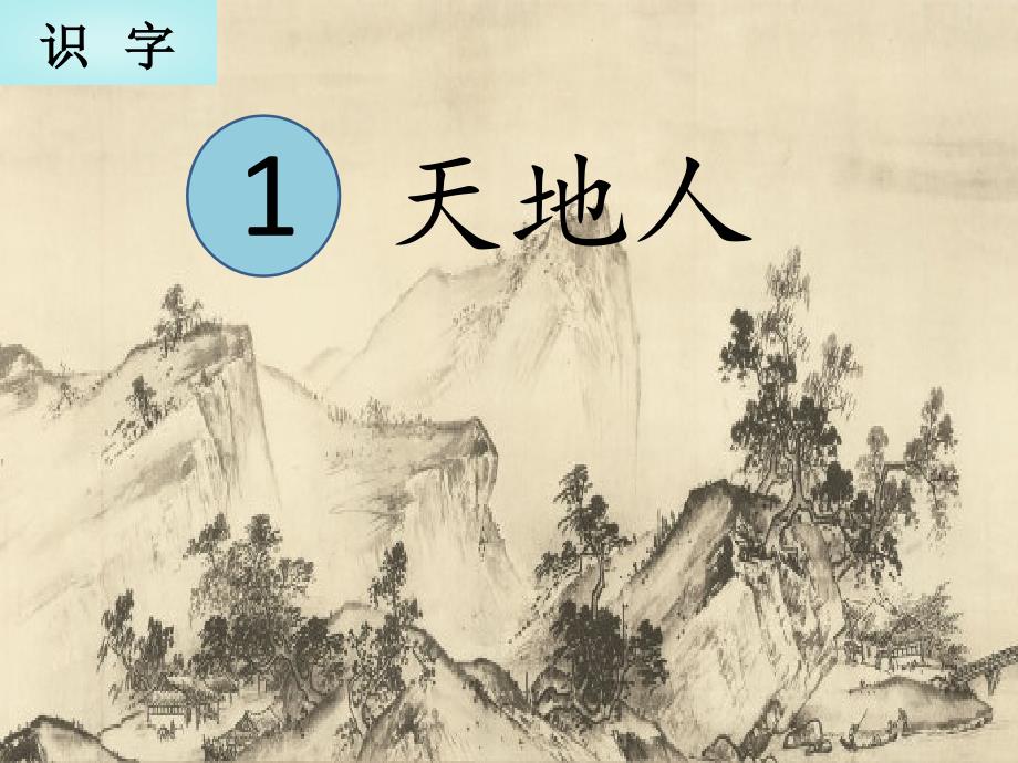 部编版语文一年级上册识字一天地人你我他课件_第1页