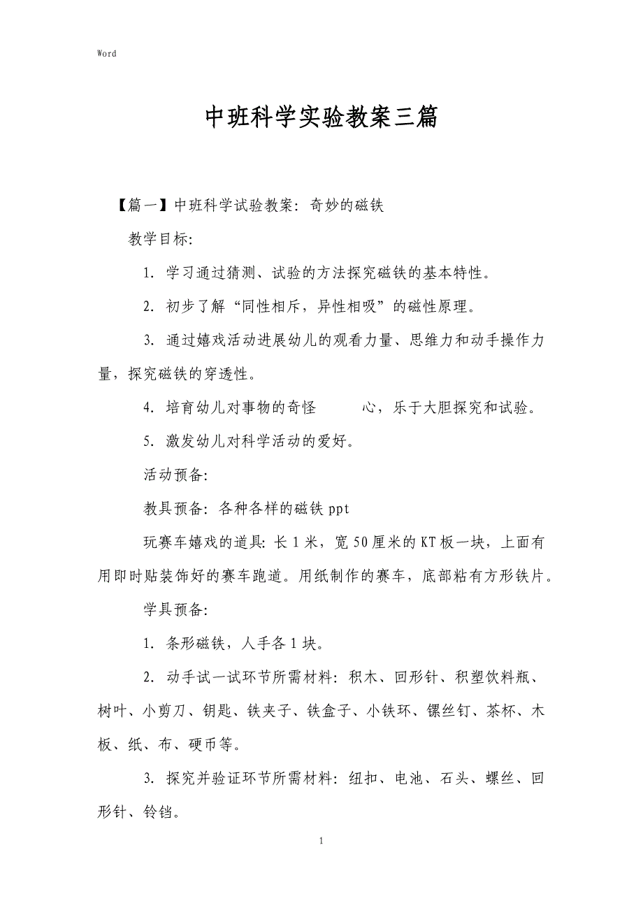 2022年度中班科学实验教案三篇_第1页