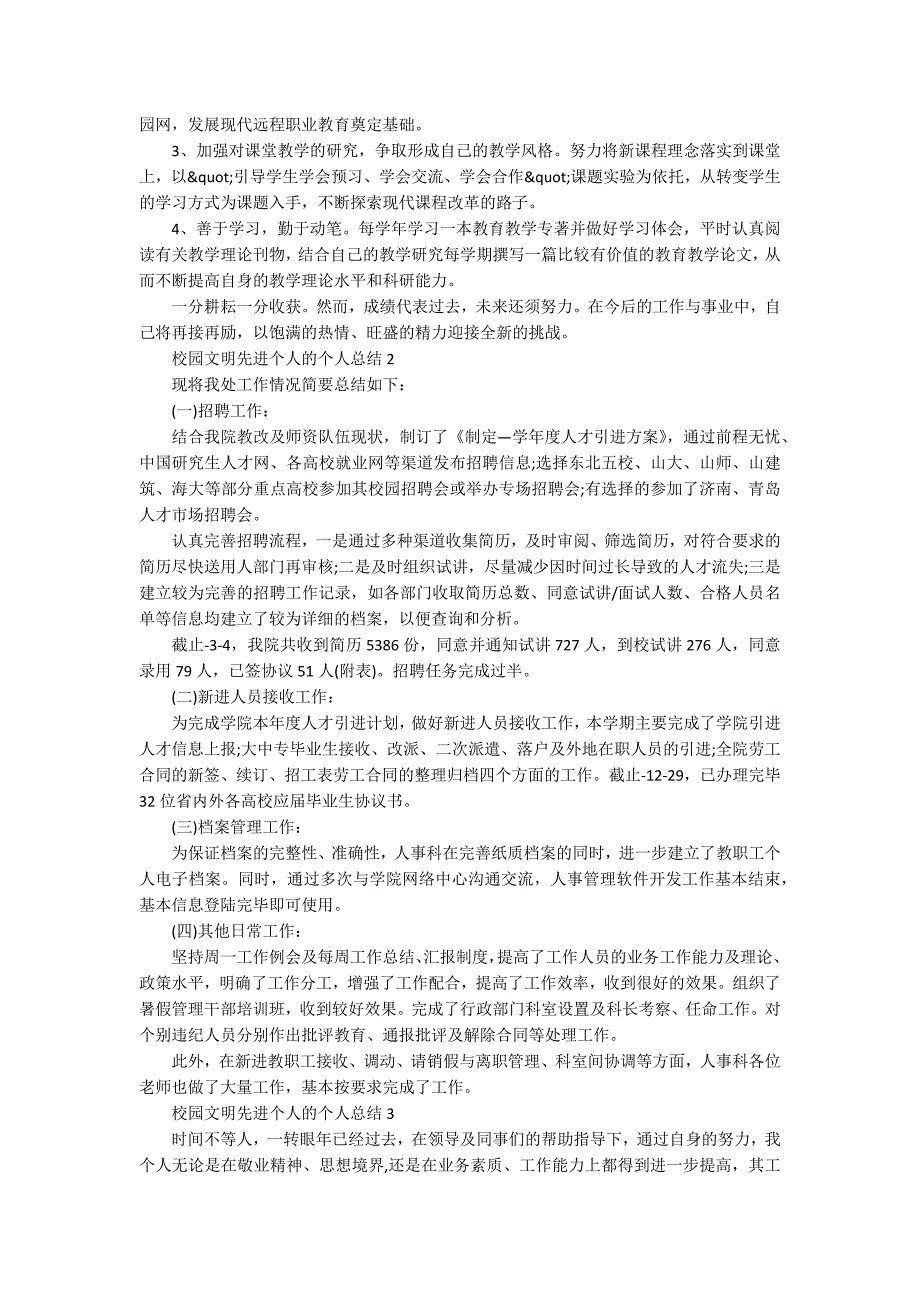 校园文明先进个人的个人总结5篇_第3页