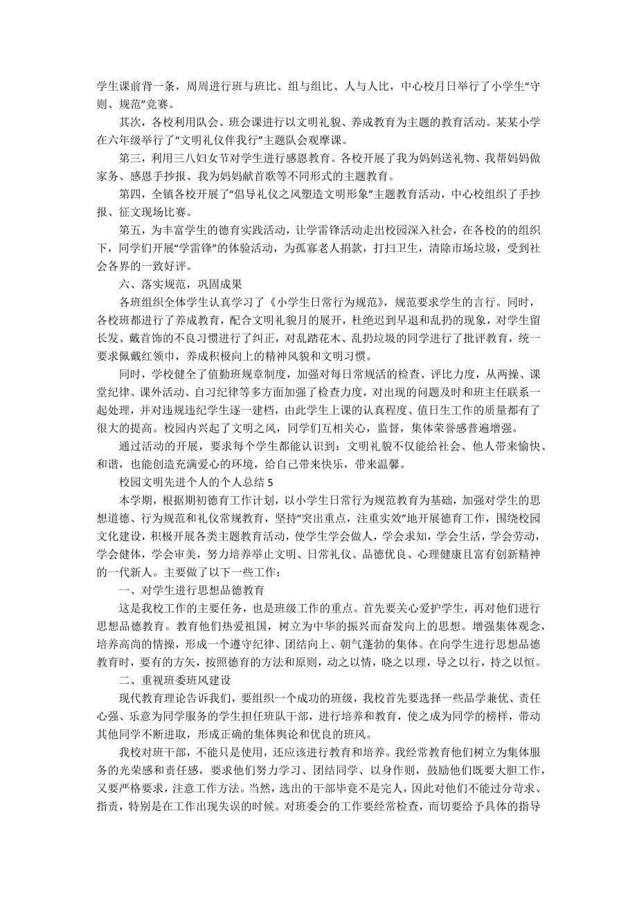 校园文明先进个人的个人总结5篇_第5页