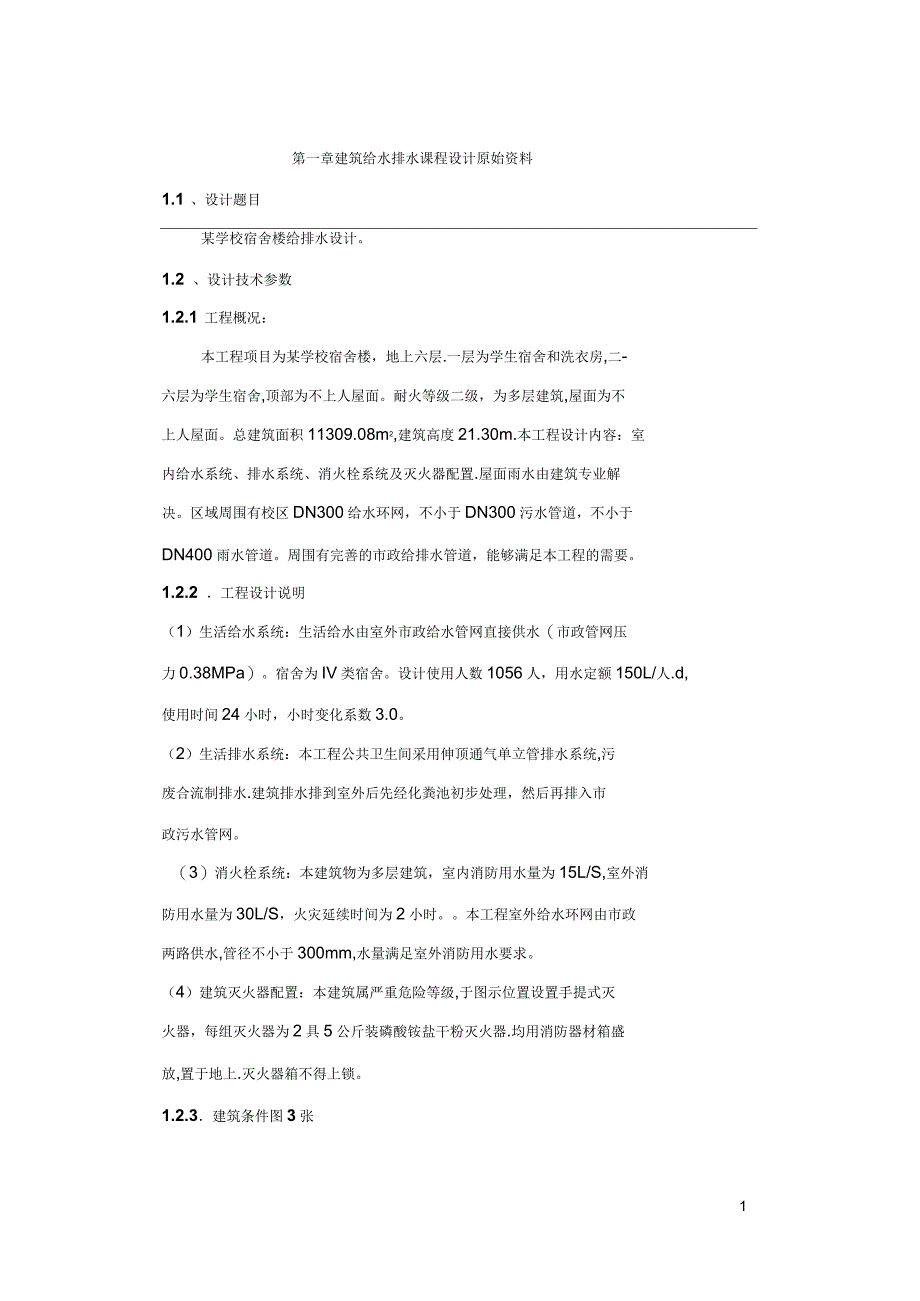 筑给水排水课程设计说明书_第1页