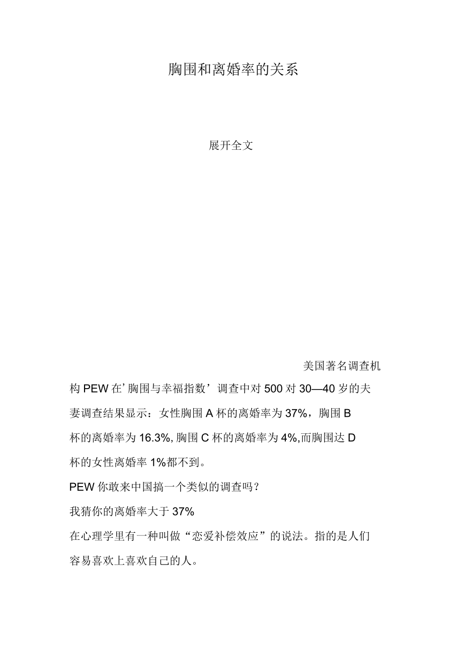 胸围和离婚率的关系_第1页