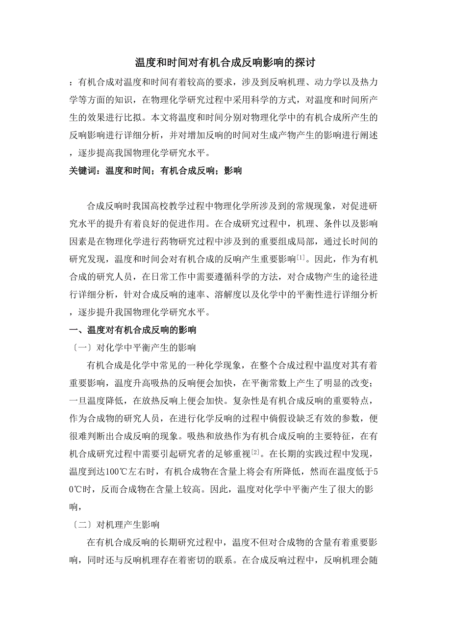 2022年和时间对有机合成反应影响的探讨_第1页