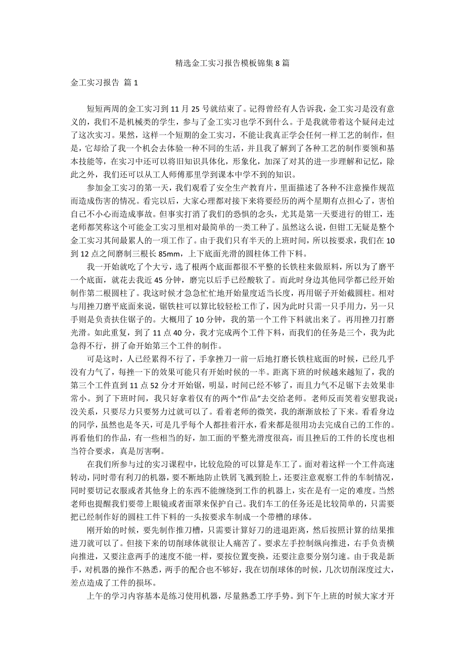 精选金工实习报告模板锦集8篇_第1页