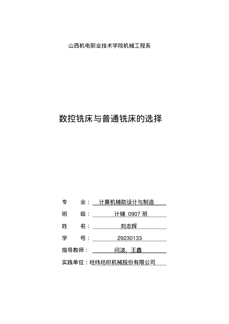 数控铣床与普通铣床的选择共享_第1页