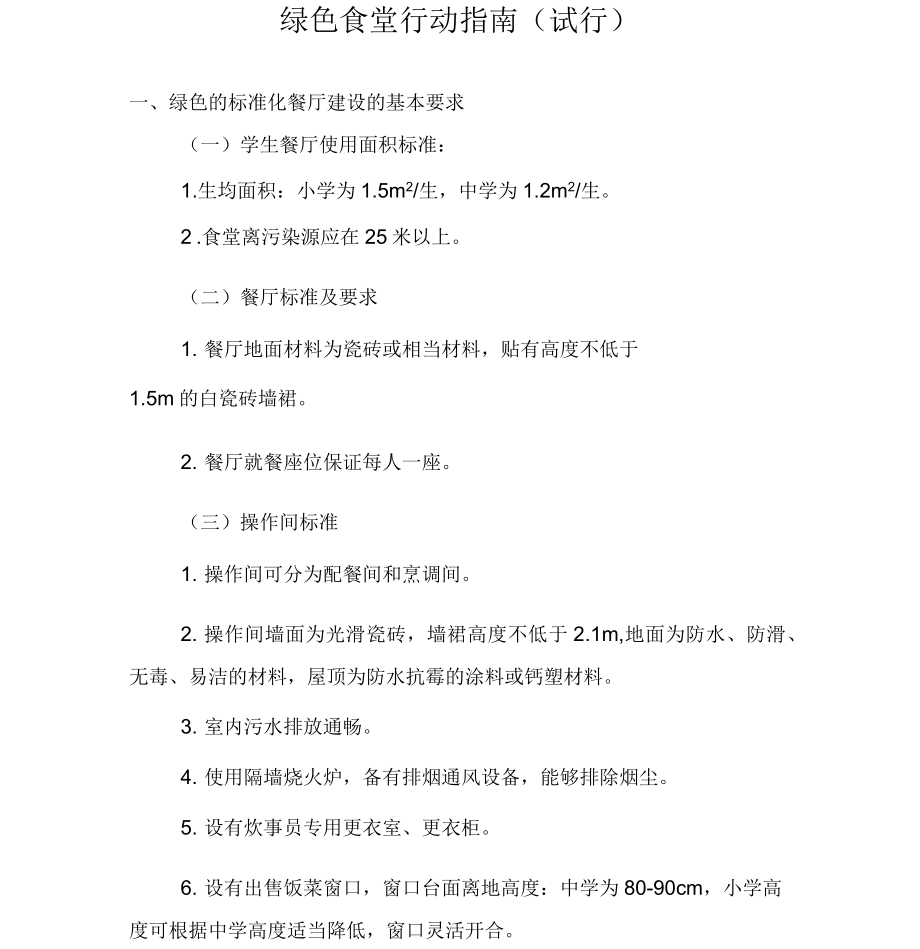 绿色食堂行动指南_第1页