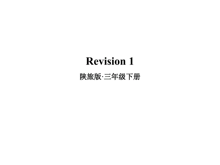 陕旅版三下Revision 1 课件_第1页