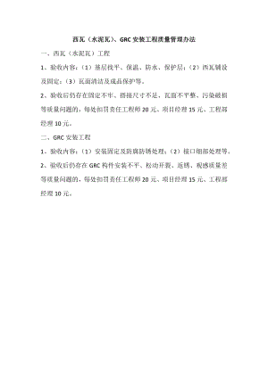 西瓦（水泥瓦）、GRC安装工程质量管理办法