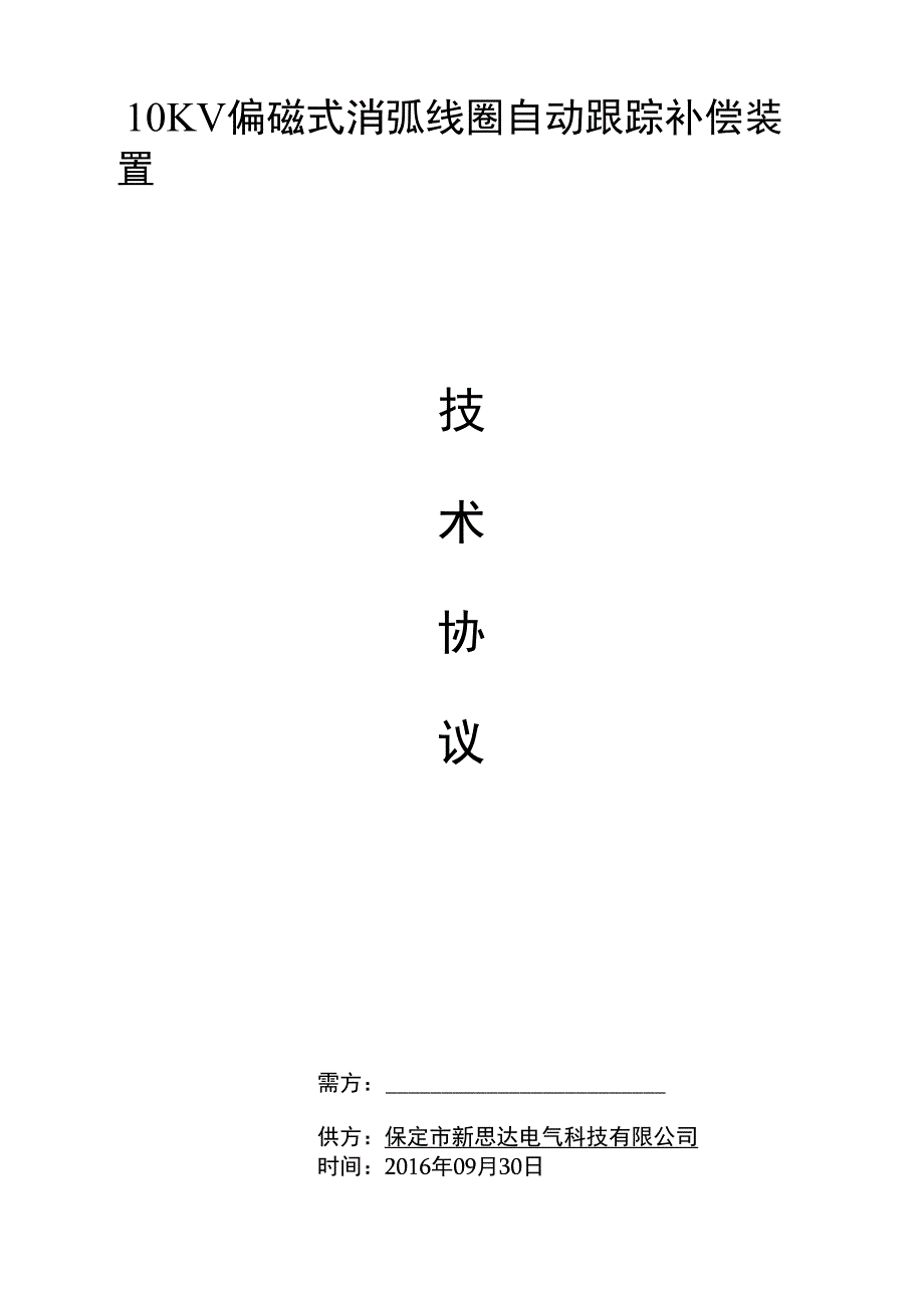 发电机消弧线圈技术协议_第1页