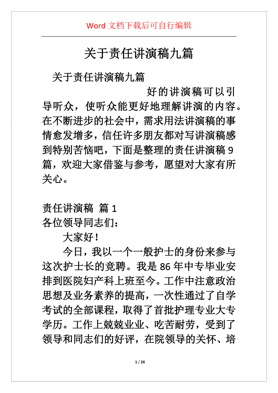 关于责任讲演稿九篇_第1页