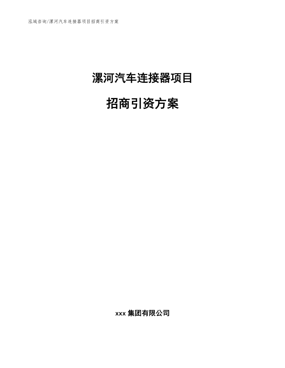 漯河汽车连接器项目招商引资方案【范文】_第1页