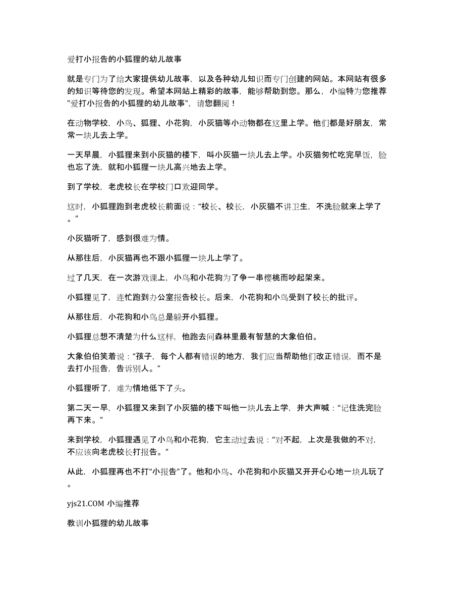 爱打小报告的小狐狸的幼儿故事_第1页