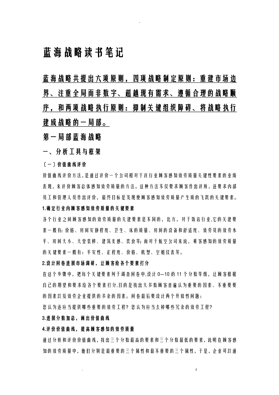 蓝海战略知识点整理+个人感悟_第1页