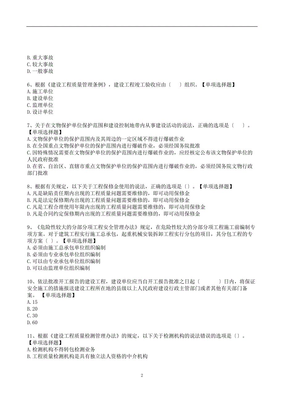 二级建造师《建设工程法规》考前模拟卷（有解析）_第2页