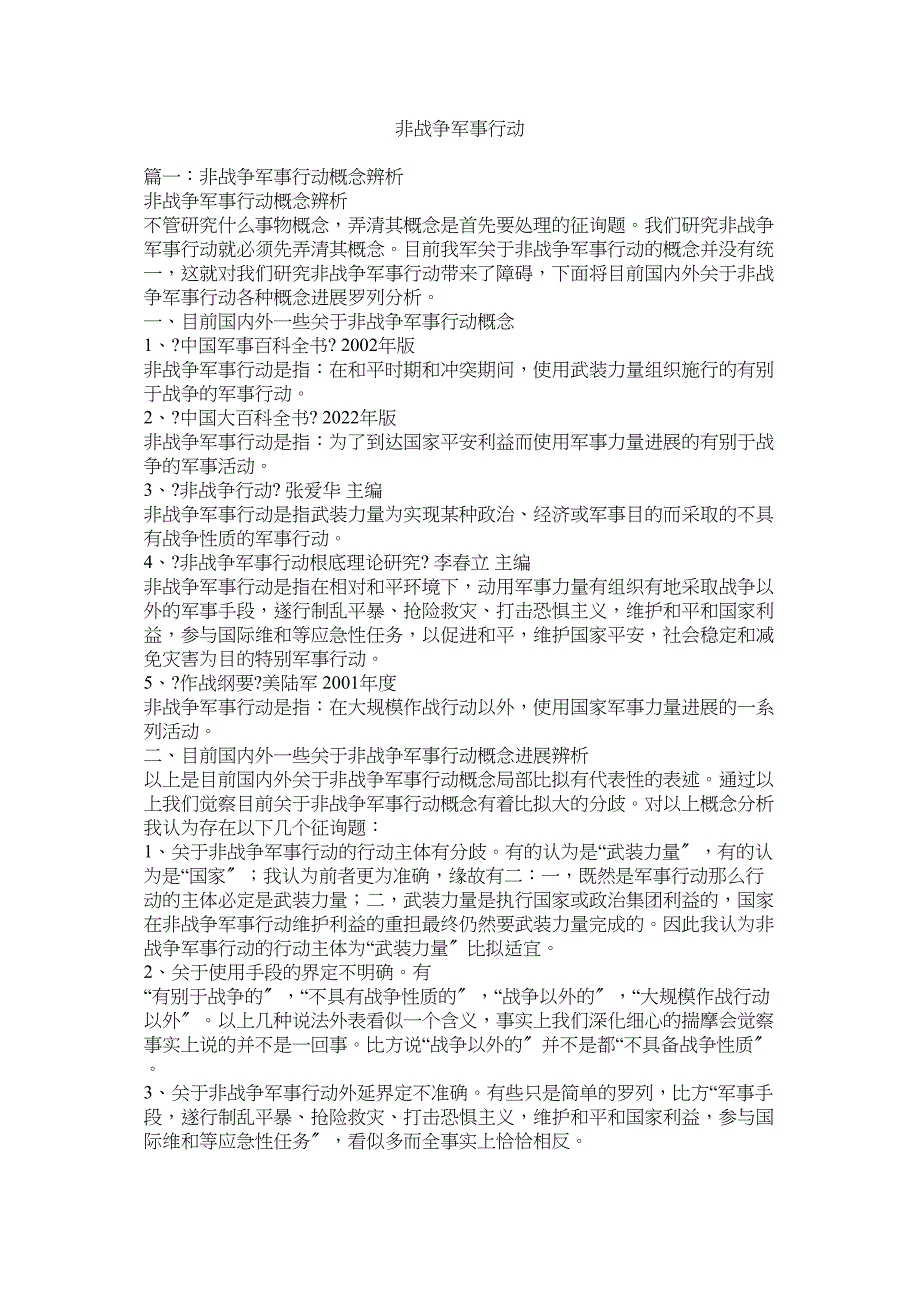 2022年非战争军事行动_第1页