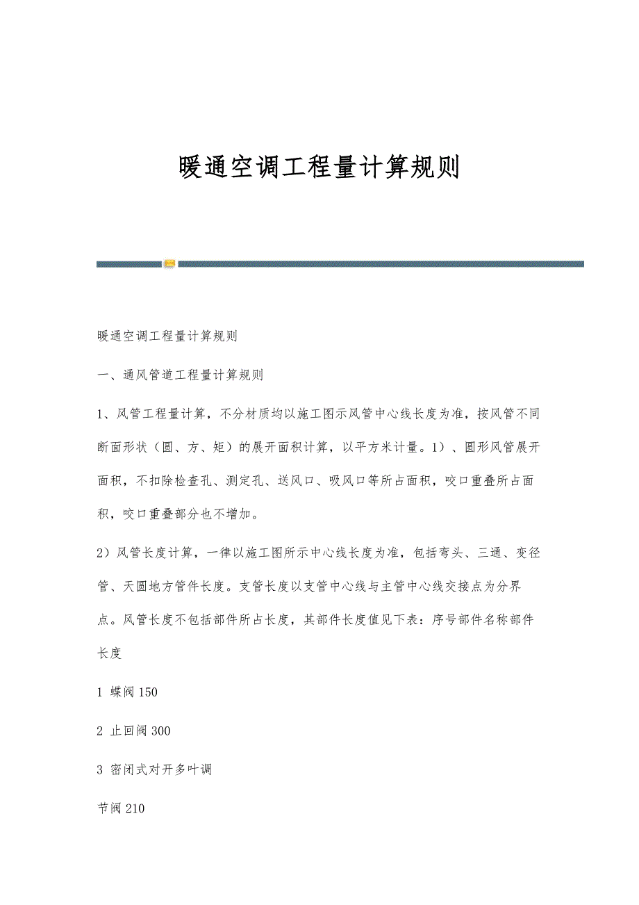 暖通空调工程量计算规则-第3篇_第1页