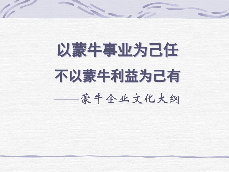 蒙牛企业文化纲要(powerpoint 86页)_第1页