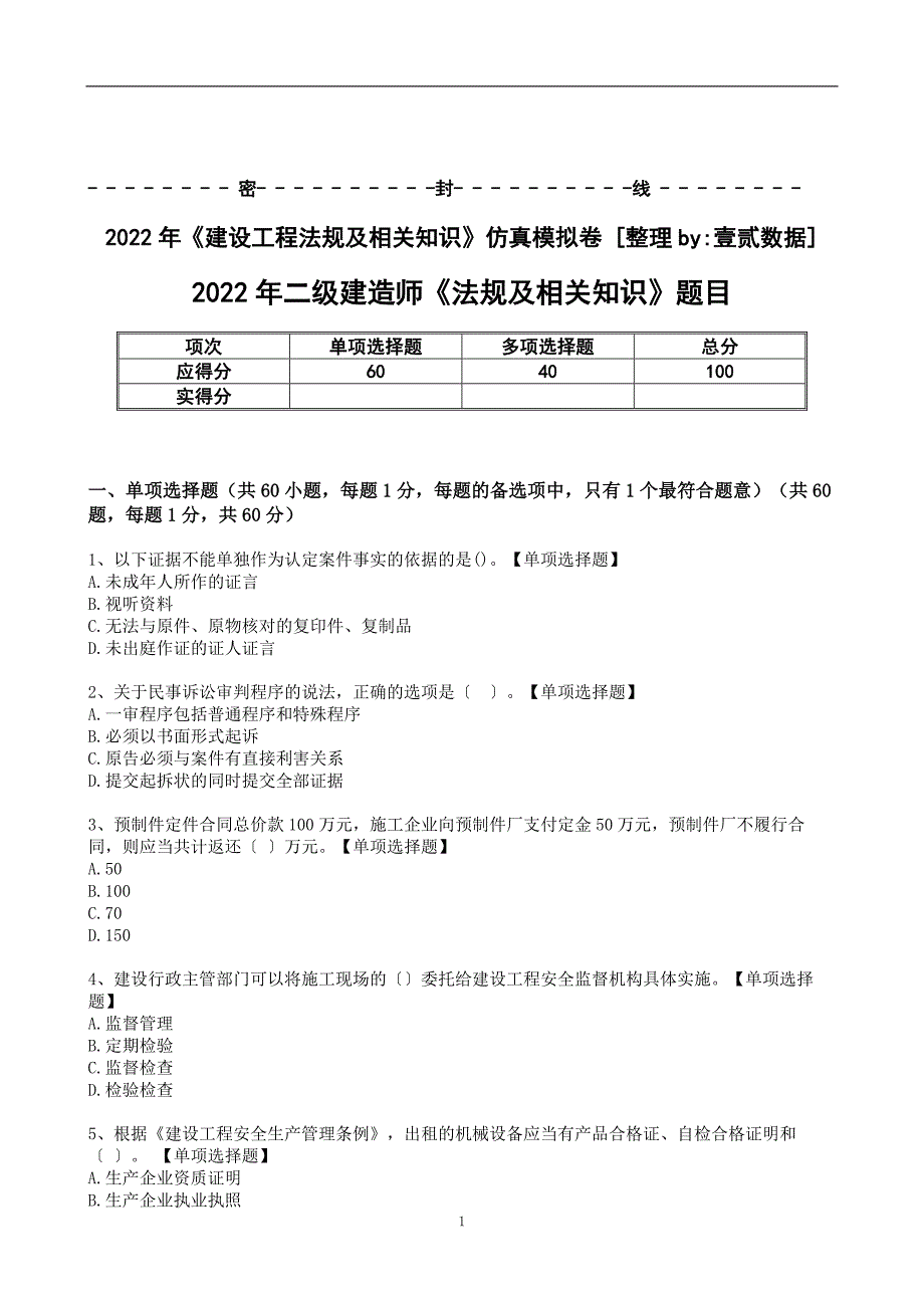 2022年二建《建设工程法规及相关知识》仿真模拟卷[带解析答案]_第1页