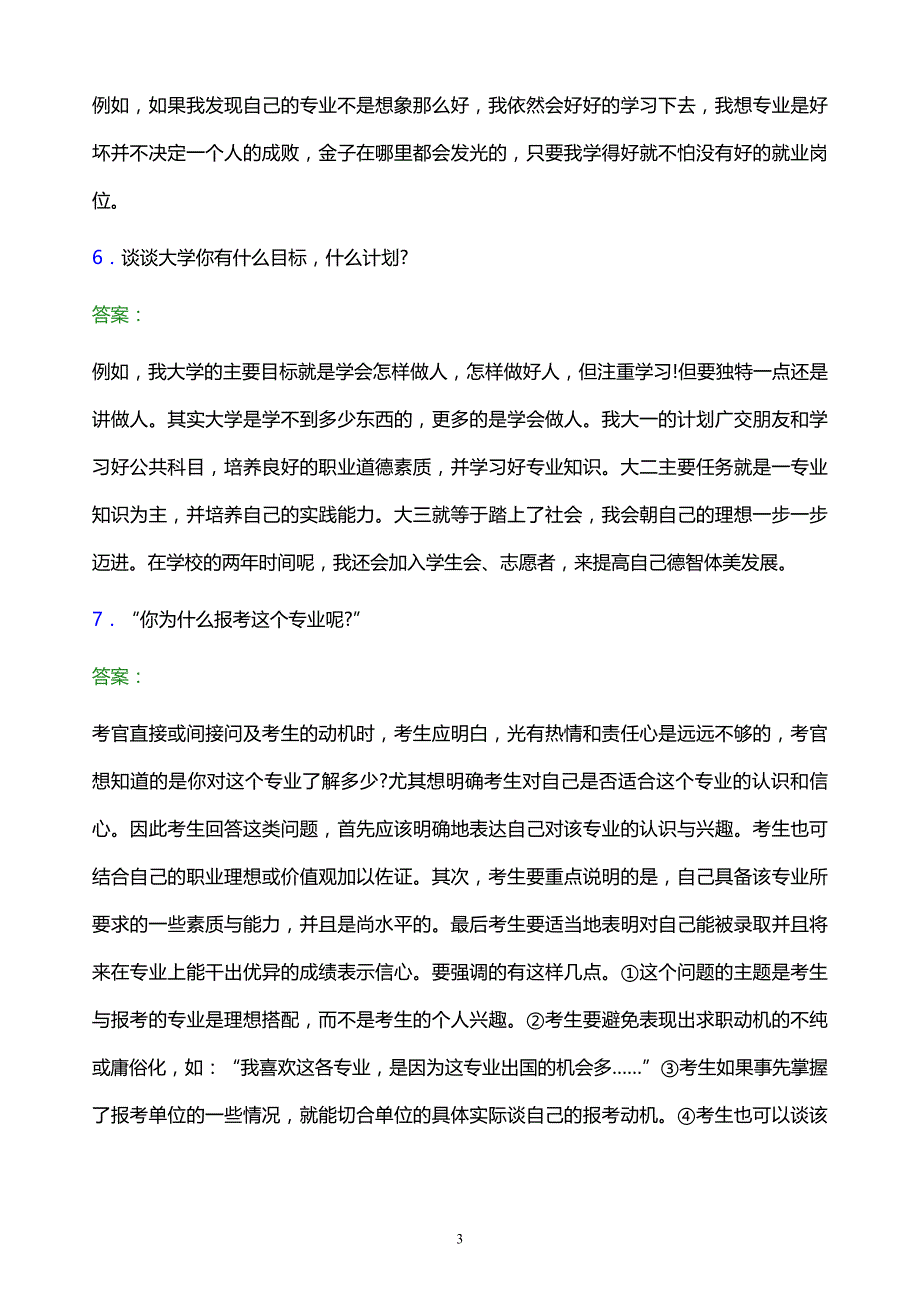 2022年湖南省高职单招面试模拟试题及答案解析_第3页