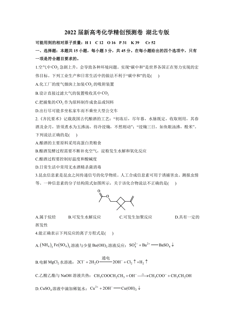 2022届新高考化学精创预测卷 湖北专版_第1页