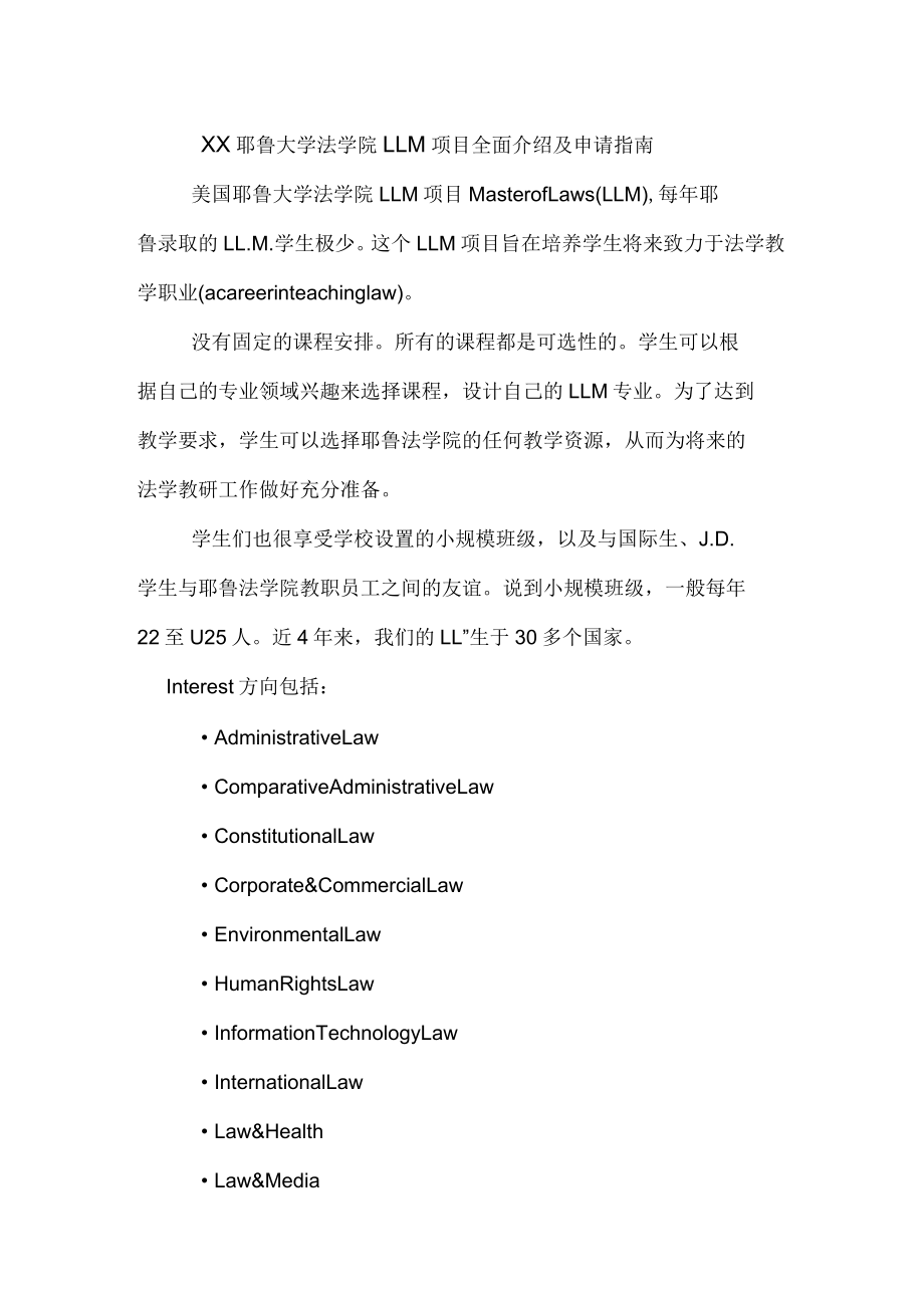 耶鲁大学法学院LLM项目全面介绍及申请指南_第1页