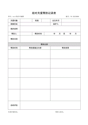 结对关爱帮扶记录表模板