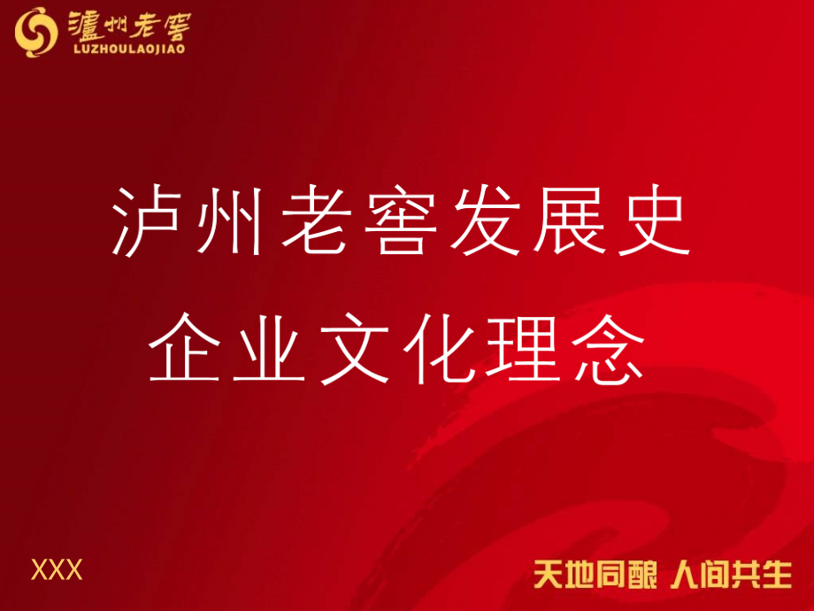 《泸州老窖发展史与企业文化理念》(powerpoint 100页)_第1页