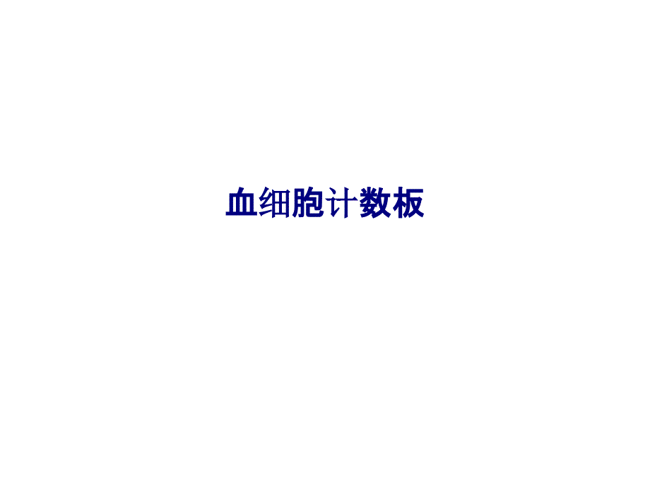 血细胞计数板专题培训课件_第1页