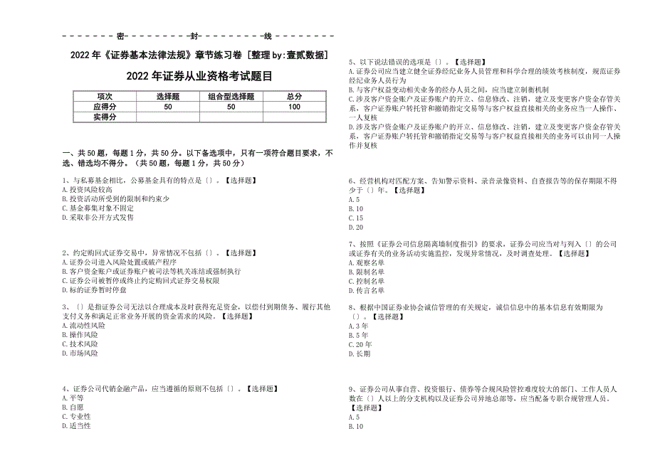 2022年《证券基本法律法规》章节巩固卷（和答案）_第1页