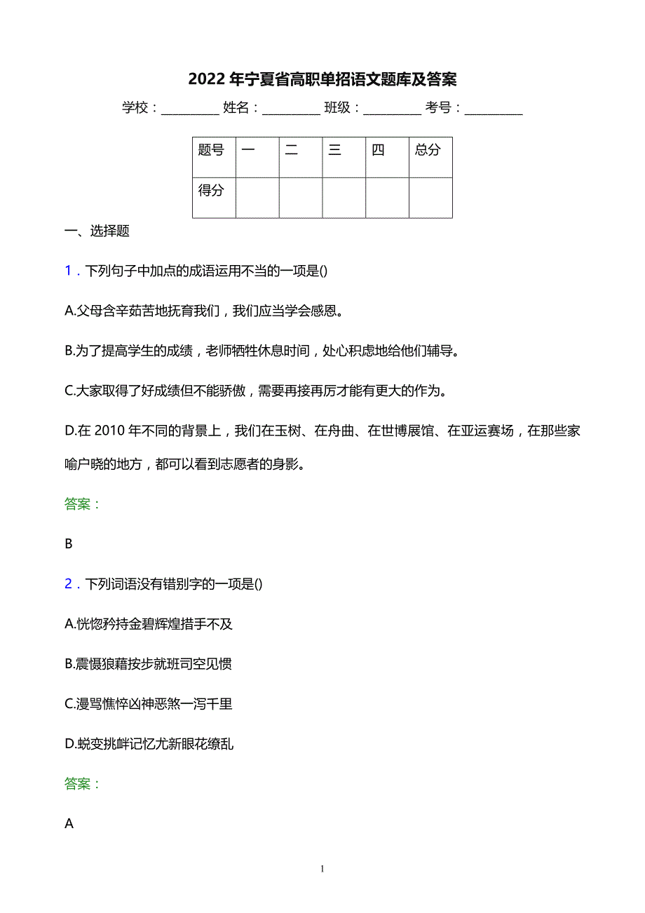 2022年宁夏省高职单招语文题库及答案_第1页