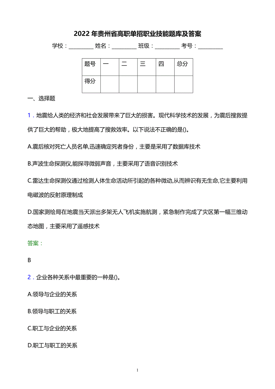 2022年贵州省高职单招职业技能题库及答案_第1页