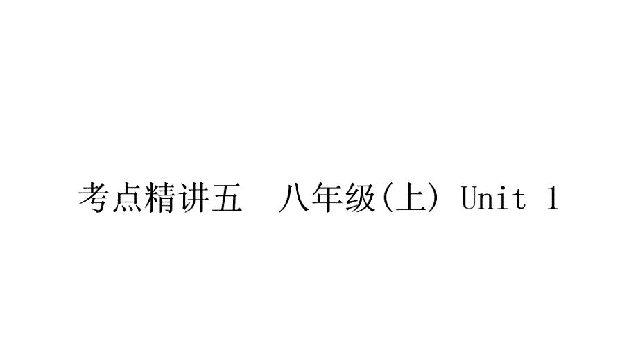 中考英语课标版教材知识盘点考点精讲五 八年级（上)Unit1_第1页