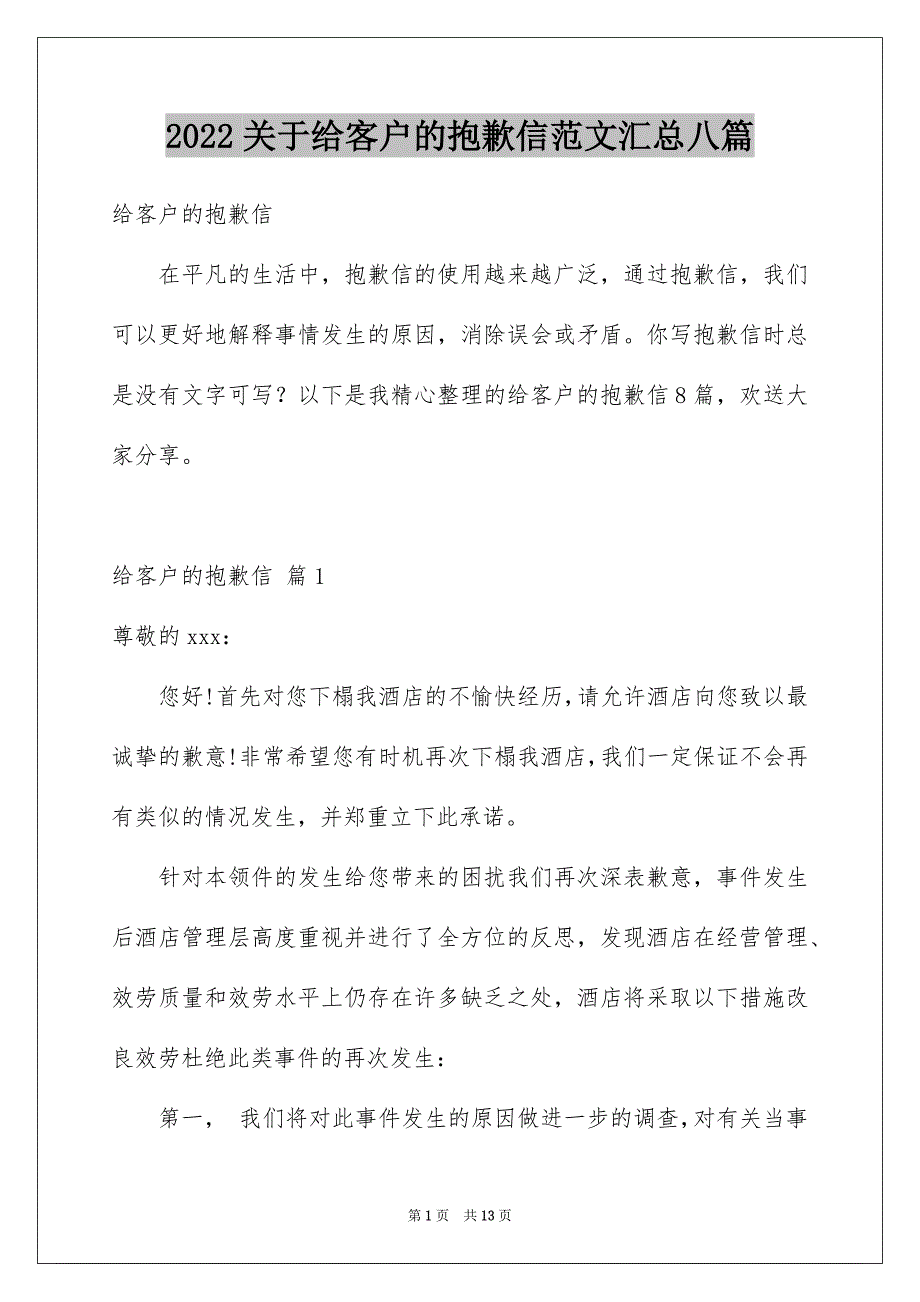 【给客户的道歉信范文汇总八篇】_第1页