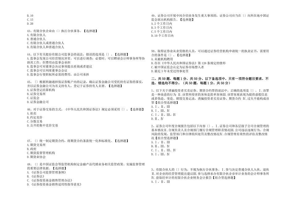 2022年《证券基本法律法规》章节练习卷含答案与解析_第5页