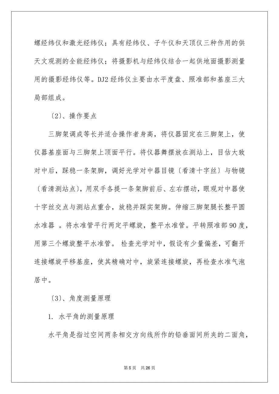 【工程测量的实习报告锦集九篇】_第5页