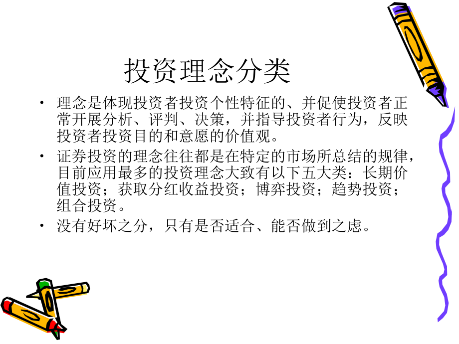 证券市场投资技巧及理念(powerpoint 87页)_第2页