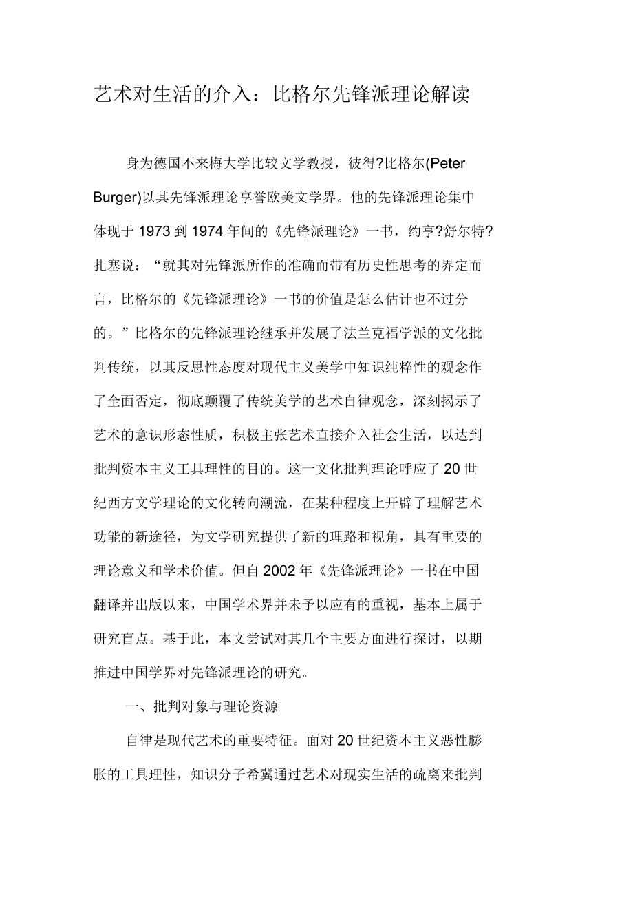 艺术对生活的介入：比格尔先锋派理论解读_第1页