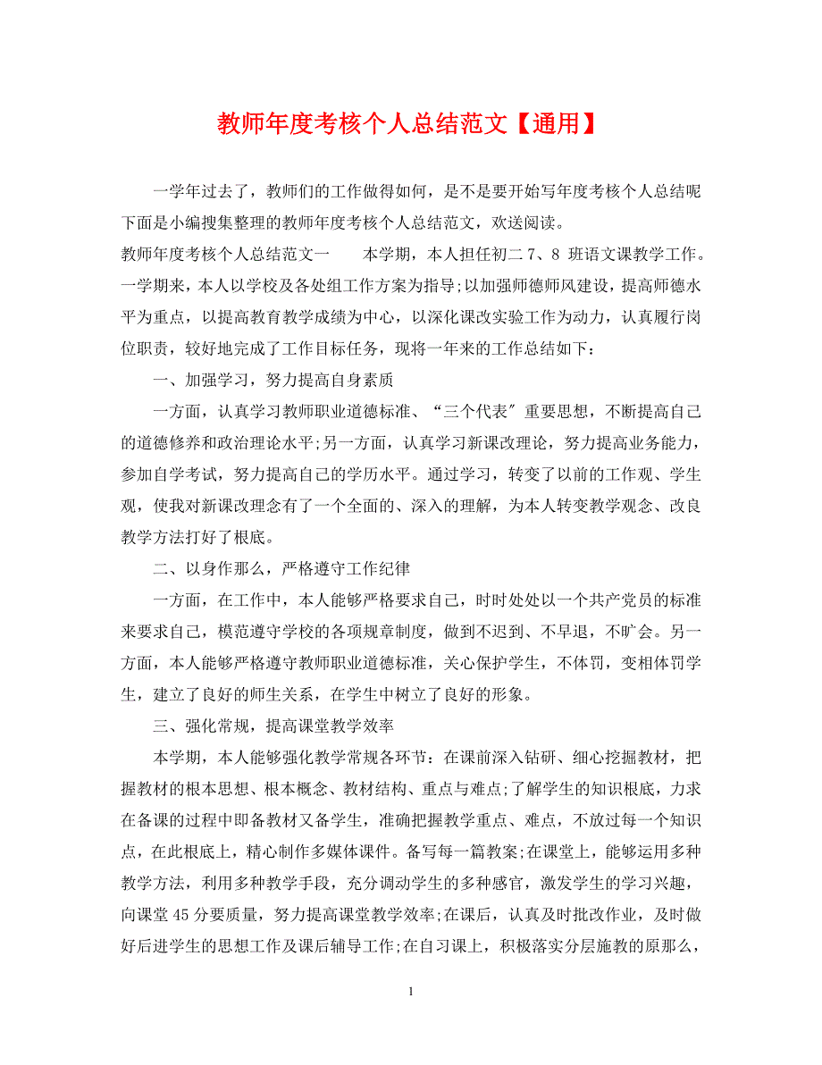 教师2022年度考核个人总结【通用】范文_第1页